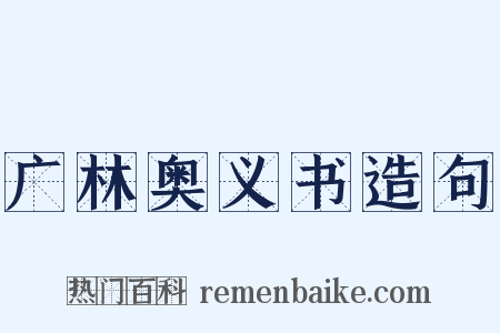 广林奥义书造句是什么意思的图片